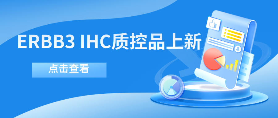 ERBB3靶向藥物迎突破！--科佰生物ERBB3 IHC質(zhì)控品上新