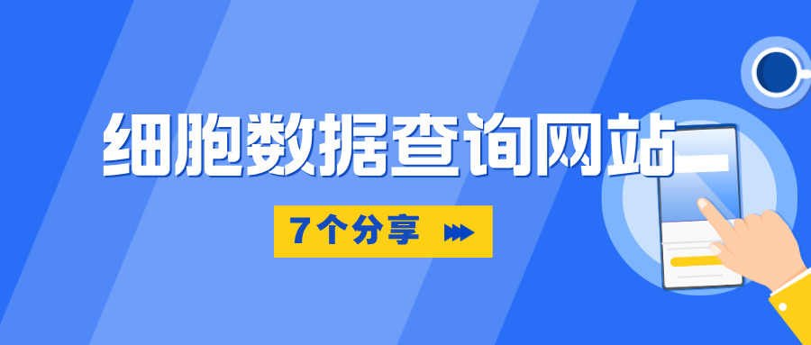 分享7個細胞數(shù)據(jù)查詢網(wǎng)站